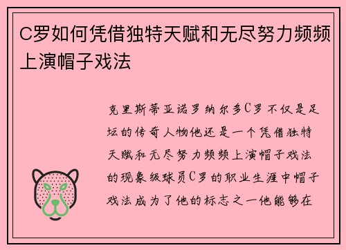 C罗如何凭借独特天赋和无尽努力频频上演帽子戏法