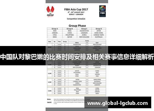 中国队对黎巴嫩的比赛时间安排及相关赛事信息详细解析