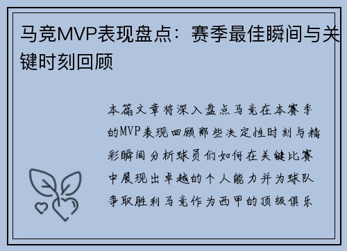 马竞MVP表现盘点：赛季最佳瞬间与关键时刻回顾