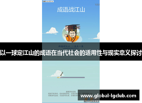 以一球定江山的成语在当代社会的适用性与现实意义探讨