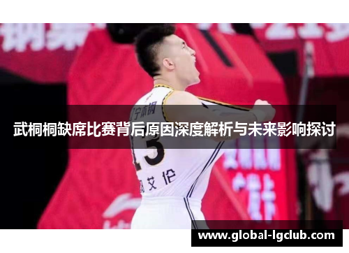 武桐桐缺席比赛背后原因深度解析与未来影响探讨