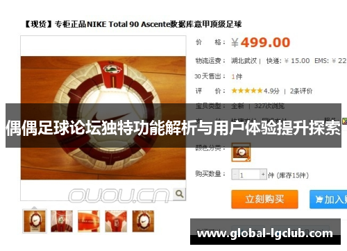偶偶足球论坛独特功能解析与用户体验提升探索