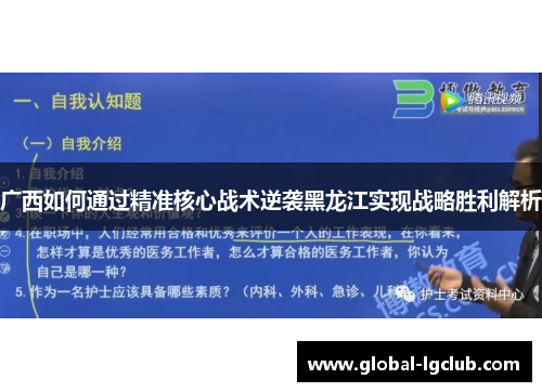 广西如何通过精准核心战术逆袭黑龙江实现战略胜利解析
