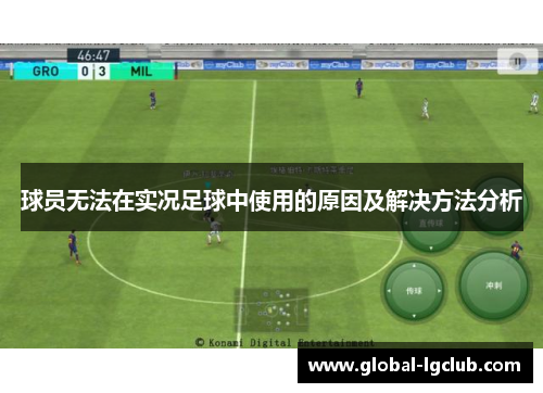 球员无法在实况足球中使用的原因及解决方法分析