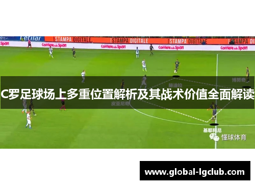 C罗足球场上多重位置解析及其战术价值全面解读