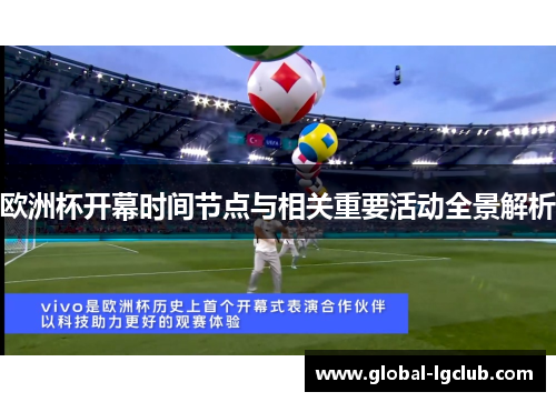 欧洲杯开幕时间节点与相关重要活动全景解析