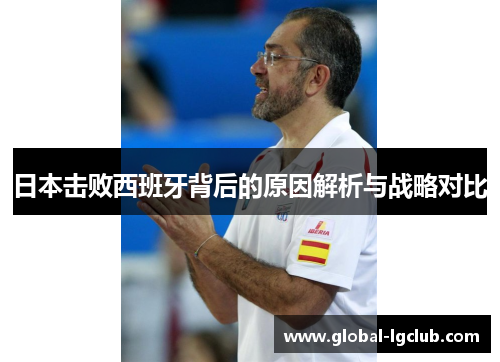 日本击败西班牙背后的原因解析与战略对比