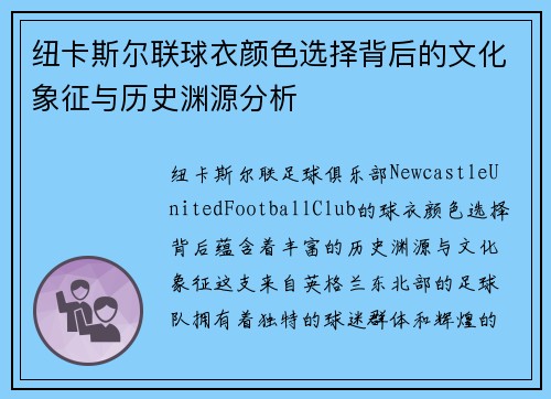 纽卡斯尔联球衣颜色选择背后的文化象征与历史渊源分析