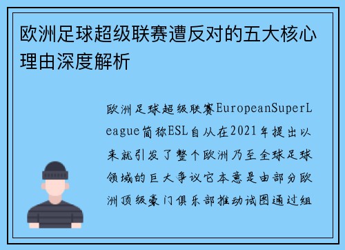 欧洲足球超级联赛遭反对的五大核心理由深度解析