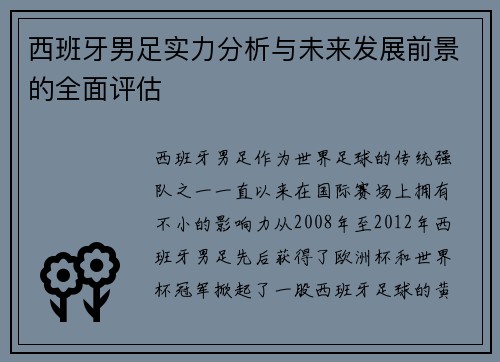 西班牙男足实力分析与未来发展前景的全面评估