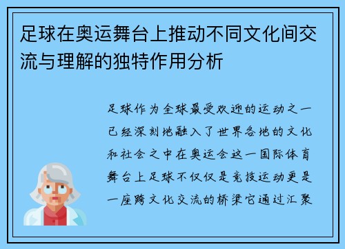 足球在奥运舞台上推动不同文化间交流与理解的独特作用分析