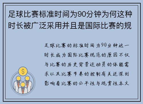 足球比赛标准时间为90分钟为何这种时长被广泛采用并且是国际比赛的规范