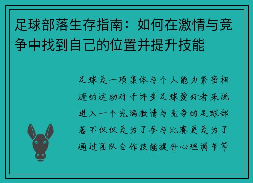 足球部落生存指南：如何在激情与竞争中找到自己的位置并提升技能
