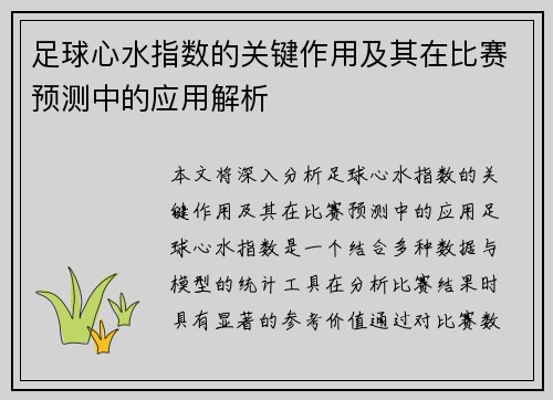 足球心水指数的关键作用及其在比赛预测中的应用解析