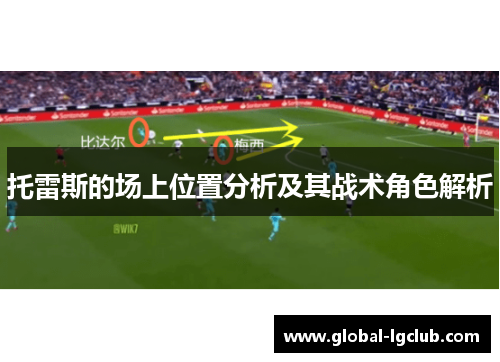 托雷斯的场上位置分析及其战术角色解析