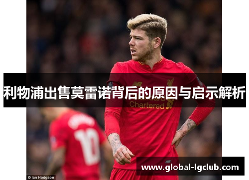 利物浦出售莫雷诺背后的原因与启示解析