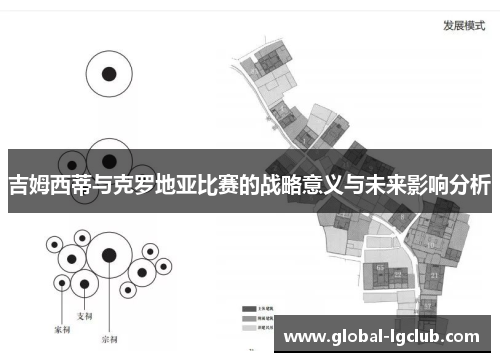 吉姆西蒂与克罗地亚比赛的战略意义与未来影响分析