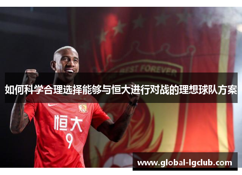 如何科学合理选择能够与恒大进行对战的理想球队方案