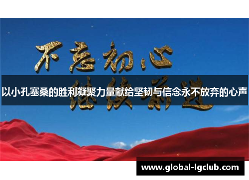 以小孔塞桑的胜利凝聚力量献给坚韧与信念永不放弃的心声