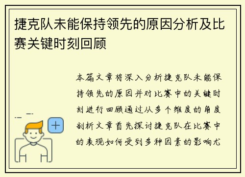 捷克队未能保持领先的原因分析及比赛关键时刻回顾