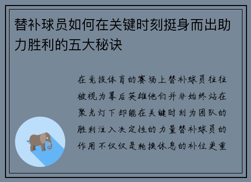 替补球员如何在关键时刻挺身而出助力胜利的五大秘诀