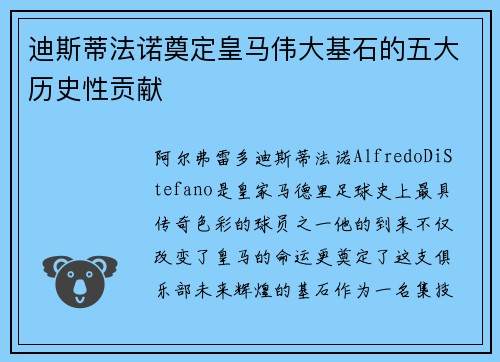 迪斯蒂法诺奠定皇马伟大基石的五大历史性贡献