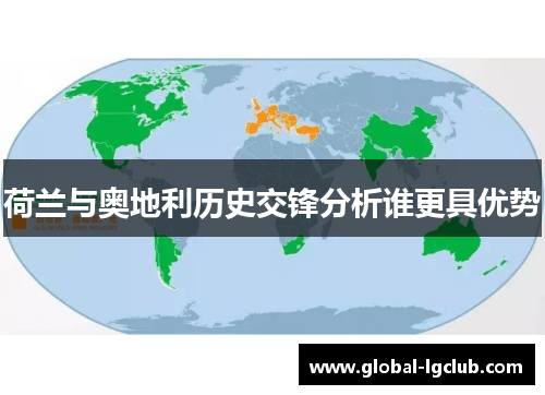 荷兰与奥地利历史交锋分析谁更具优势