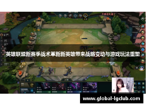 英雄联盟新赛季战术革新新英雄带来战略变动与游戏玩法重塑