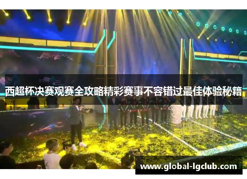 西超杯决赛观赛全攻略精彩赛事不容错过最佳体验秘籍