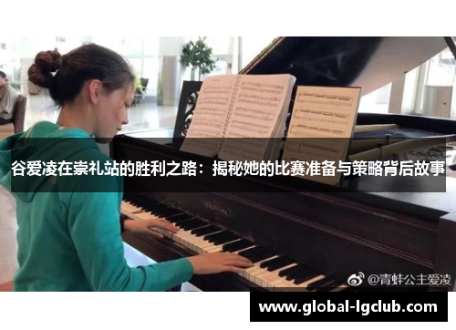 谷爱凌在崇礼站的胜利之路：揭秘她的比赛准备与策略背后故事