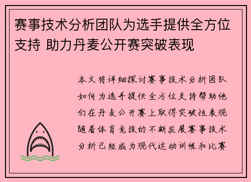 赛事技术分析团队为选手提供全方位支持 助力丹麦公开赛突破表现 赛事技术分析团队为选手提供全方位支持 助力丹麦公开赛突破表现