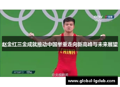 赵金红三金成就推动中国举重走向新高峰与未来展望 赵金红三金成就推动中国举重走向新高峰与未来展望