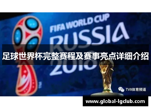 足球世界杯完整赛程及赛事亮点详细介绍
