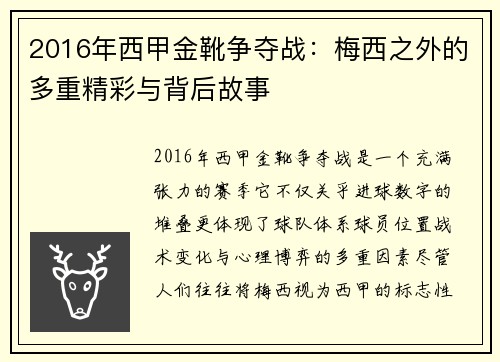 2016年西甲金靴争夺战:梅西之外的多重精彩与背后故事 2016年西甲金靴争夺战:梅西之外的多重精彩与背后故事