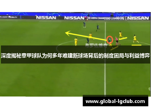 深度揭秘意甲球队为何多年难建新球场背后的制度困局与利益博弈