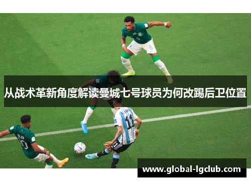 从战术革新角度解读曼城七号球员为何改踢后卫位置 从战术革新角度解读曼城七号球员为何改踢后卫位置