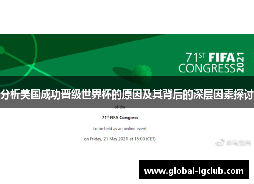 分析美国成功晋级世界杯的原因及其背后的深层因素探讨