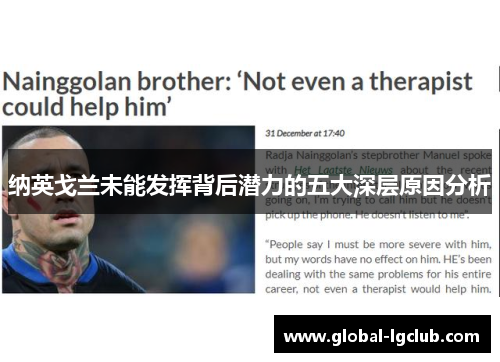 纳英戈兰未能发挥背后潜力的五大深层原因分析 纳英戈兰未能发挥背后潜力的五大深层原因分析