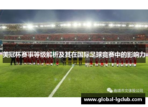 美冠杯赛事等级解析及其在国际足球竞赛中的影响力