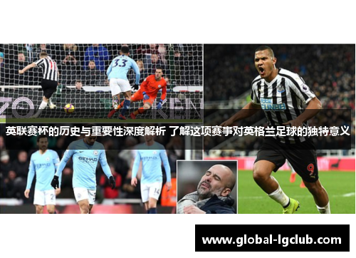 英联赛杯的历史与重要性深度解析 了解这项赛事对英格兰足球的独特意义 英联赛杯的历史与重要性深度解析 了解这项赛事对英格兰足球的独特意义