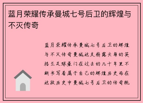 蓝月荣耀传承曼城七号后卫的辉煌与不灭传奇 蓝月荣耀传承曼城七号后卫的辉煌与不灭传奇