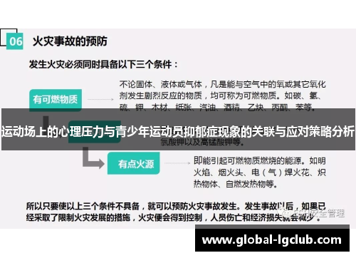 运动场上的心理压力与青少年运动员抑郁症现象的关联与应对策略分析