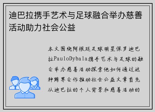 迪巴拉携手艺术与足球融合举办慈善活动助力社会公益 迪巴拉携手艺术与足球融合举办慈善活动助力社会公益