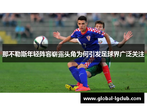 那不勒斯年轻阵容崭露头角为何引发足球界广泛关注