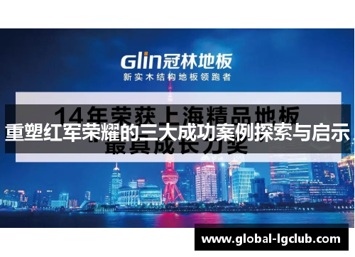 重塑红军荣耀的三大成功案例探索与启示