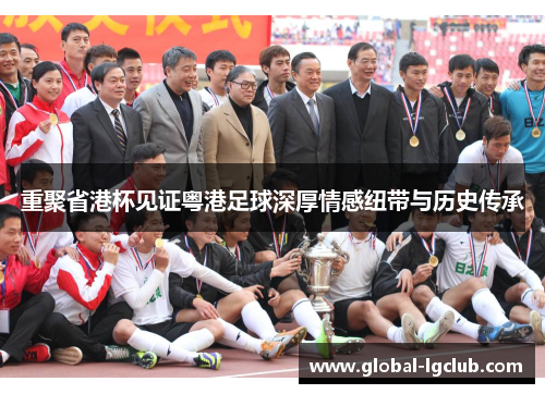 重聚省港杯见证粤港足球深厚情感纽带与历史传承