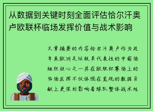 从数据到关键时刻全面评估恰尔汗奥卢欧联杯临场发挥价值与战术影响