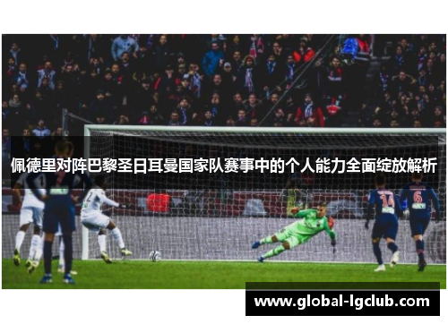 佩德里对阵巴黎圣日耳曼国家队赛事中的个人能力全面绽放解析
