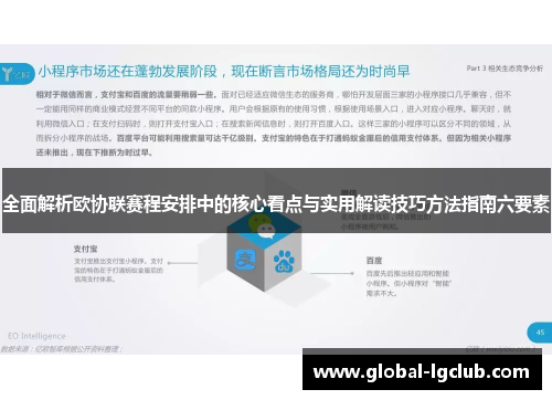 全面解析欧协联赛程安排中的核心看点与实用解读技巧方法指南六要素