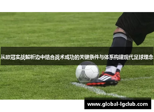 从欧冠实战解析边中结合战术成功的关键条件与体系构建现代足球理念 从欧冠实战解析边中结合战术成功的关键条件与体系构建现代足球理念